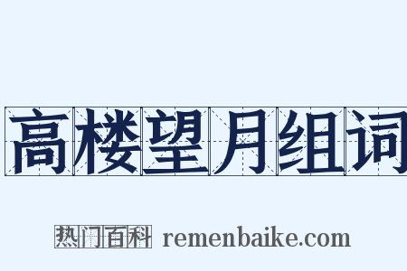 高楼望月组词是什么意思的图片
